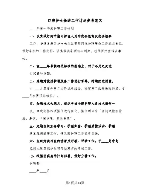 口腔护士长的工作计划参考范文(4篇)