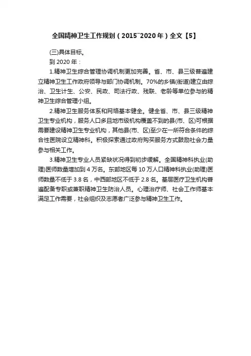 全国精神卫生工作规划（2015―2020年）全文【5】