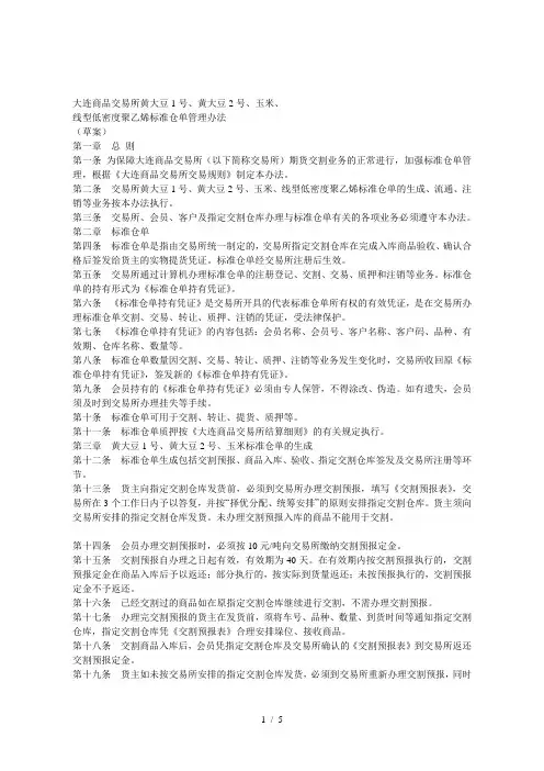 大连商品交易所黄大豆1号、黄大豆2号、玉米、