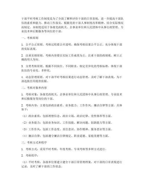 干部平时考核工作制度