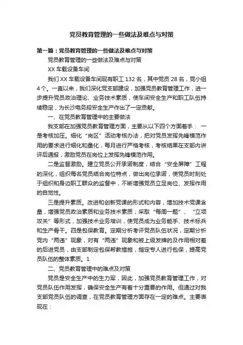 党员教育管理的一些做法及难点与对策