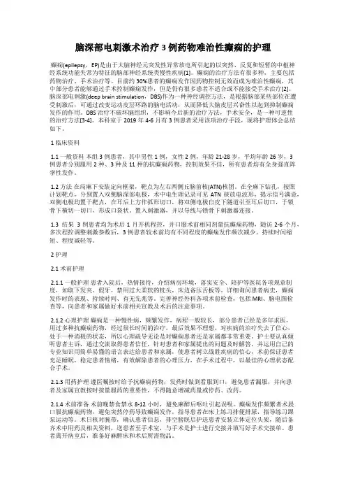 脑深部电刺激术治疗 3 例药物难治性癫痫的护理