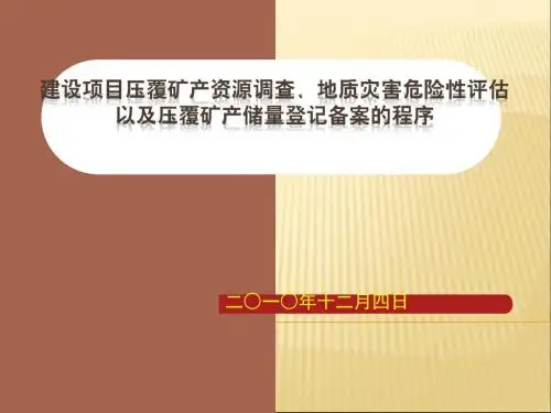 建设项目压覆矿产资源查、地质灾害危险性评估以及压覆矿产登记备案的程序2010