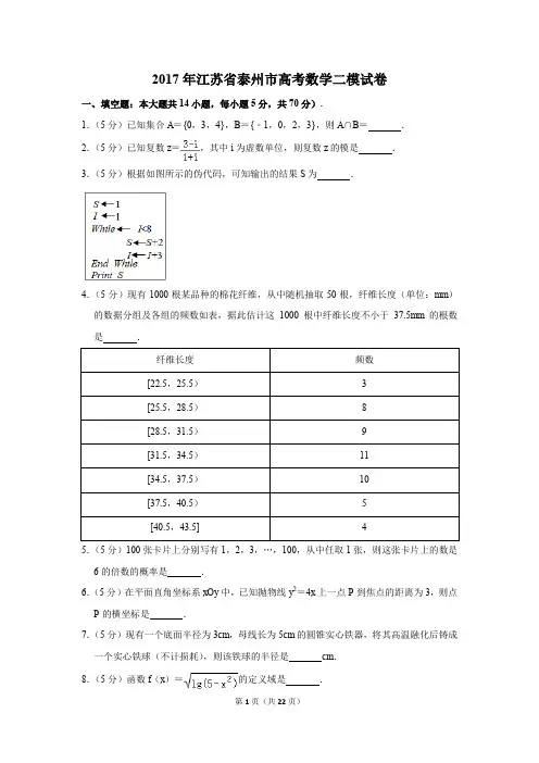 2017年江苏省泰州市高考数学二模试卷(解析版)