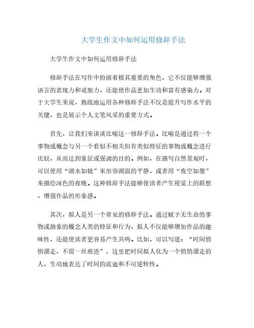 大学生作文中如何运用修辞手法
