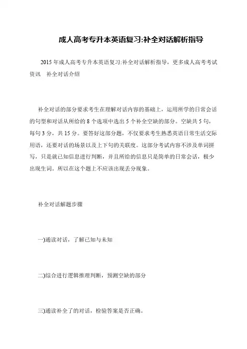 成人高考专升本英语复习-补全对话解析指导
