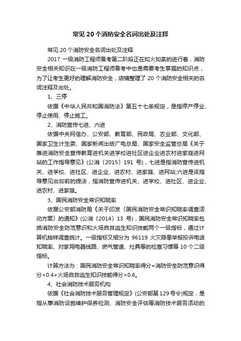 常见20个消防安全名词出处及注释