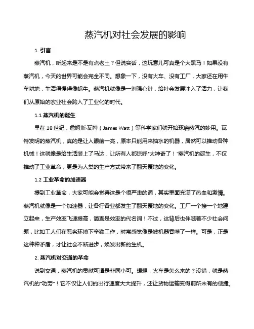 蒸汽机对社会发展的影响