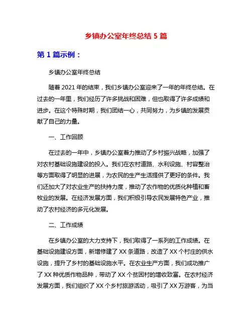 乡镇办公室年终总结5篇