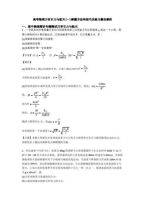 高考物理万有引力与航天(一)解题方法和技巧及练习题含解析