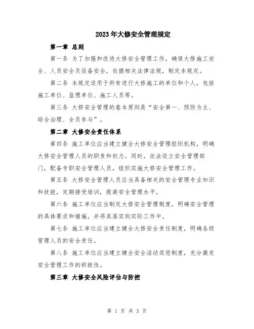 2023年大修安全管理规定