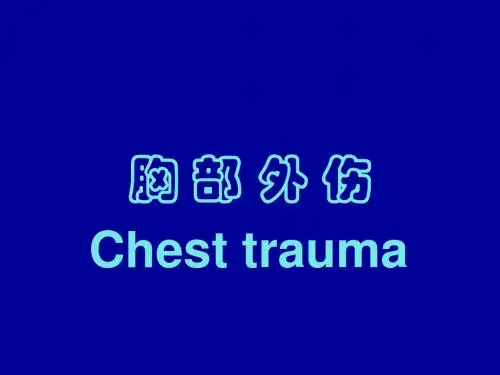 胸外伤