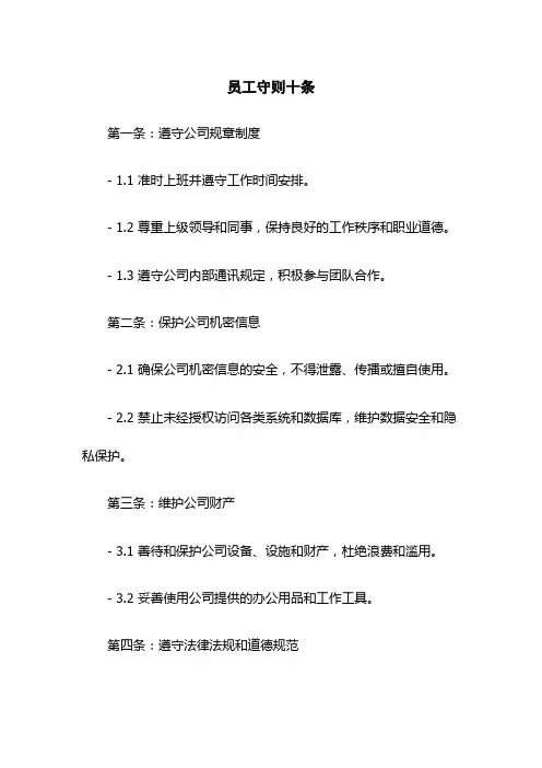 员工守则十条