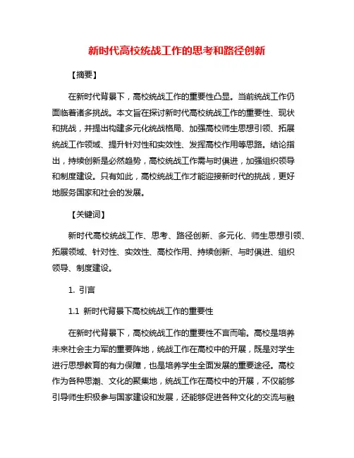 新时代高校统战工作的思考和路径创新
