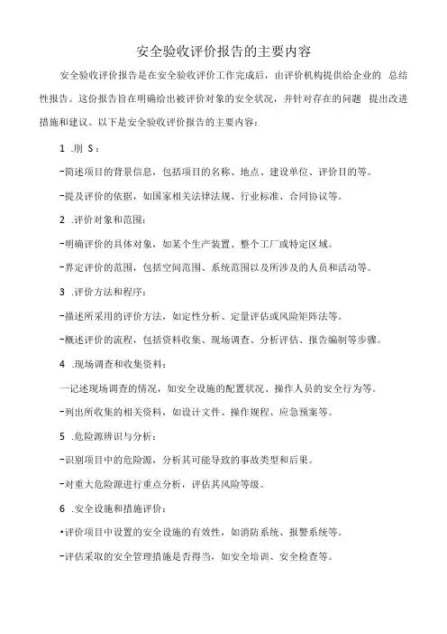 安全验收评价报告的主要内容