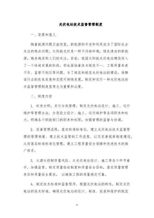 光伏电站技术监督管理制度