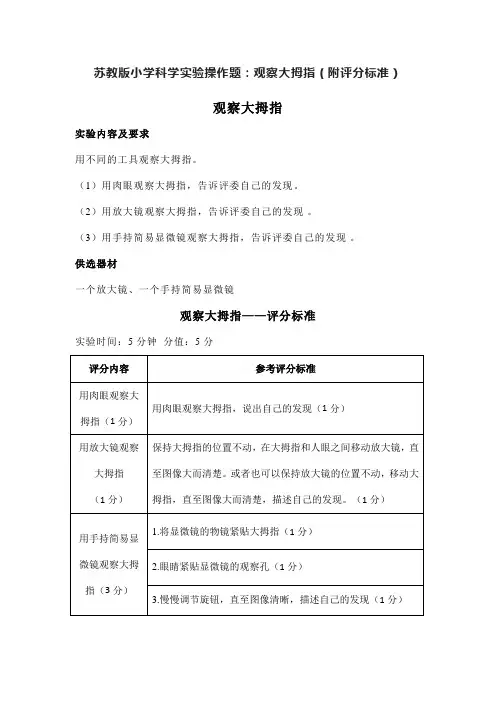 苏教版小学科学实验操作题：观察大拇指(附评分标准)
