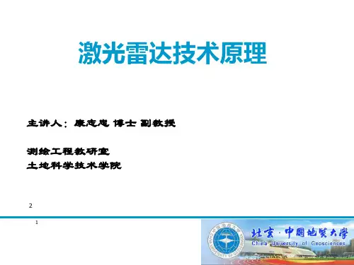 激光雷达技术原理-第一章(课堂PPT)
