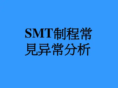 SMT制程常见异常分析