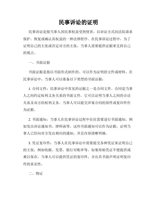 民事诉讼的证明