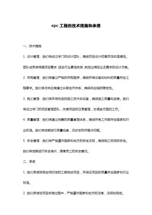 epc工程的技术措施和承诺