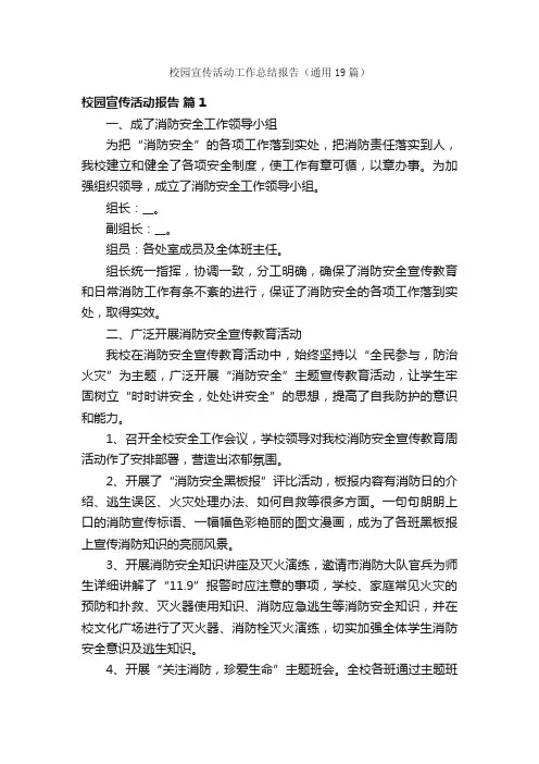 校园宣传活动工作总结报告（通用19篇）