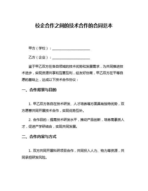 校企合作之间的技术合作的合同范本