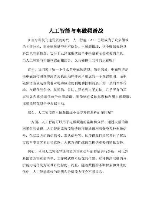 人工智能与电磁频谱战