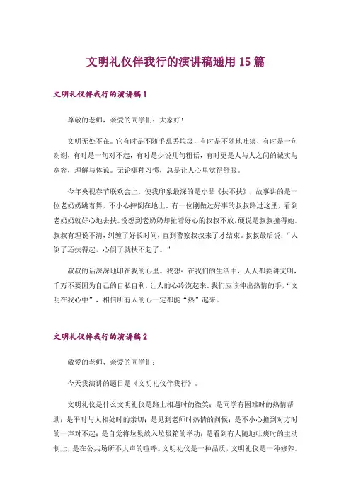 文明礼仪伴我行的演讲稿通用15篇_1