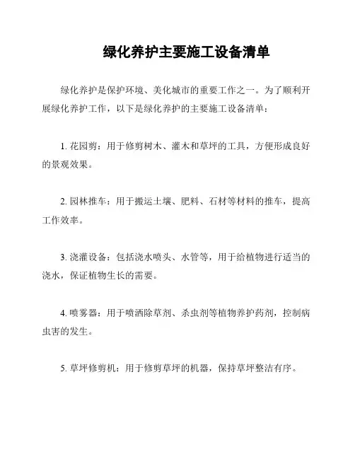 绿化养护主要施工设备清单