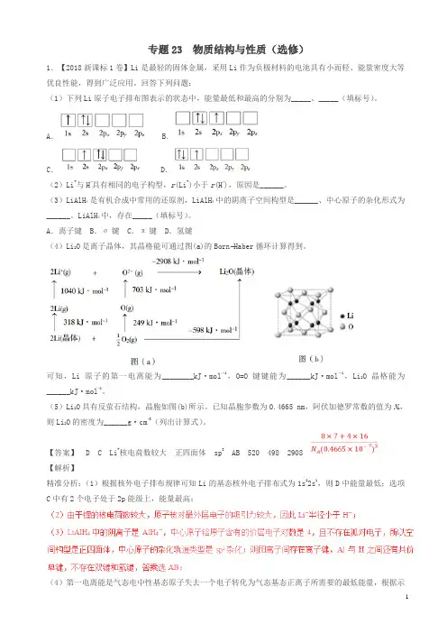 三年高考2016-2018高考化学试题分项版解析物质结构与性质选修含解析