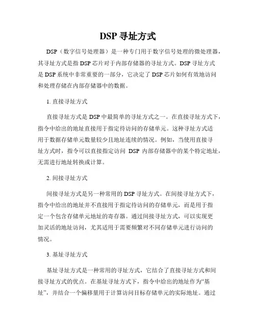 DSP寻址方式