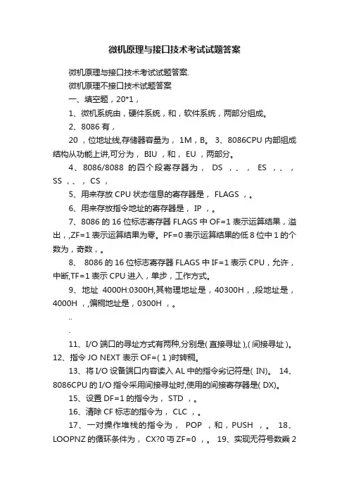 微机原理与接口技术考试试题答案