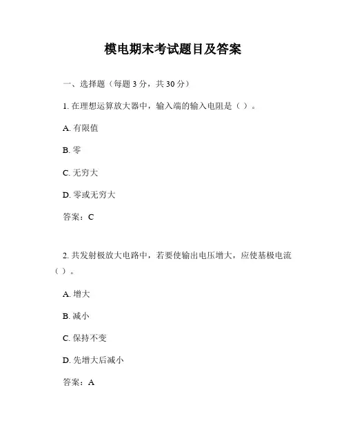 模电期末考试题目及答案
