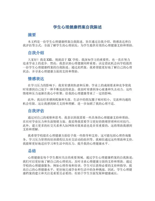 学生心理健康档案自我陈述