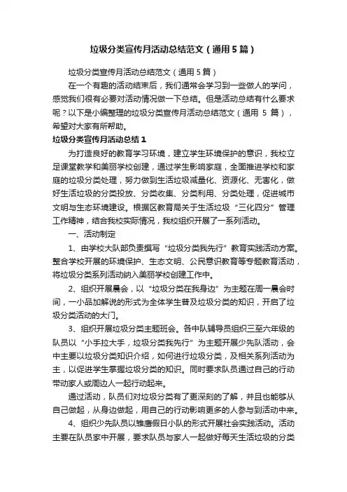 垃圾分类宣传月活动总结范文（通用5篇）