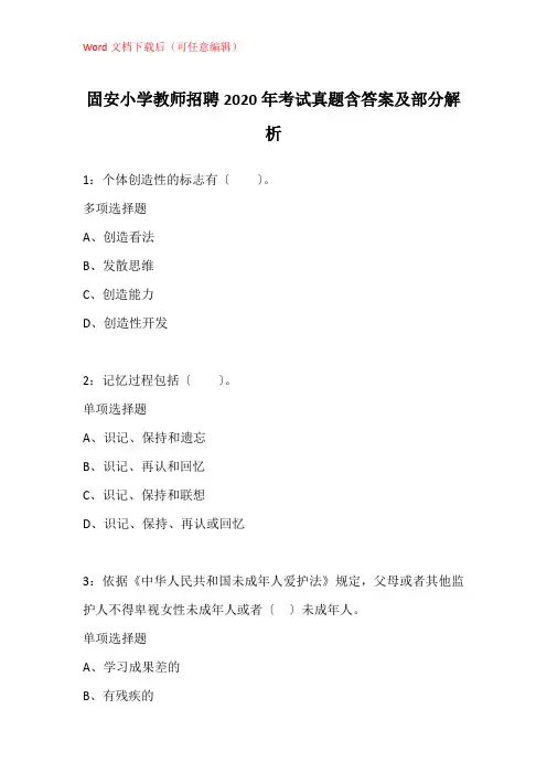 固安小学教师招聘2020年考试真题含答案及部分解析