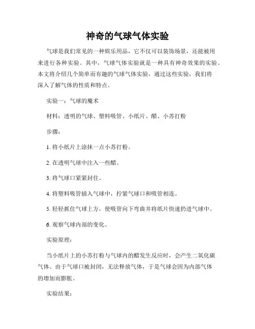 神奇的气球气体实验