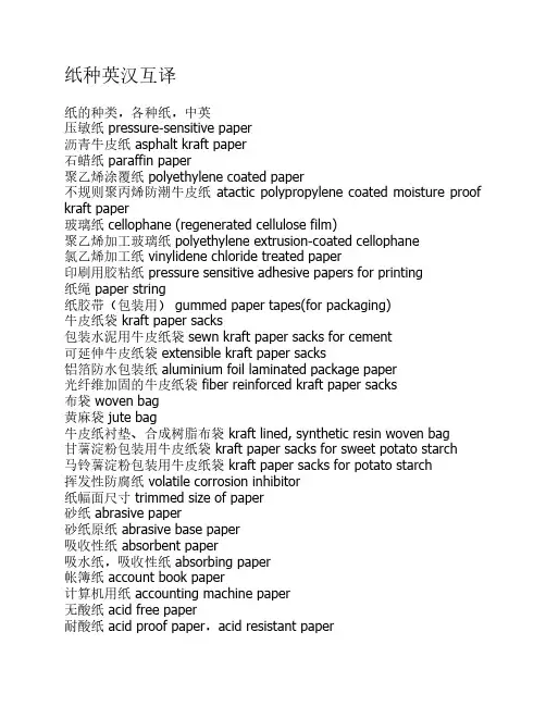 造纸专业英语——纸种英汉互译