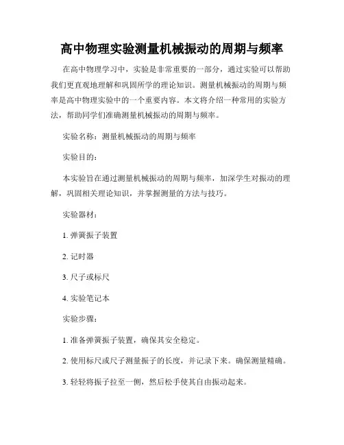 高中物理实验测量机械振动的周期与频率