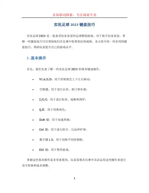 实况足球2023键盘技巧