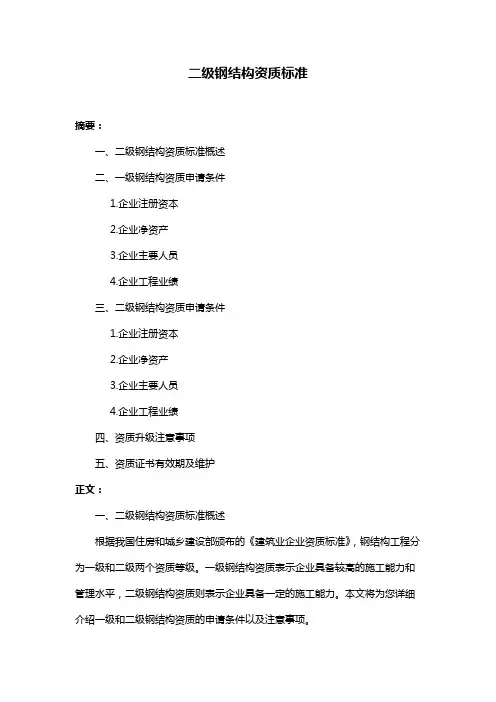 二级钢结构资质标准