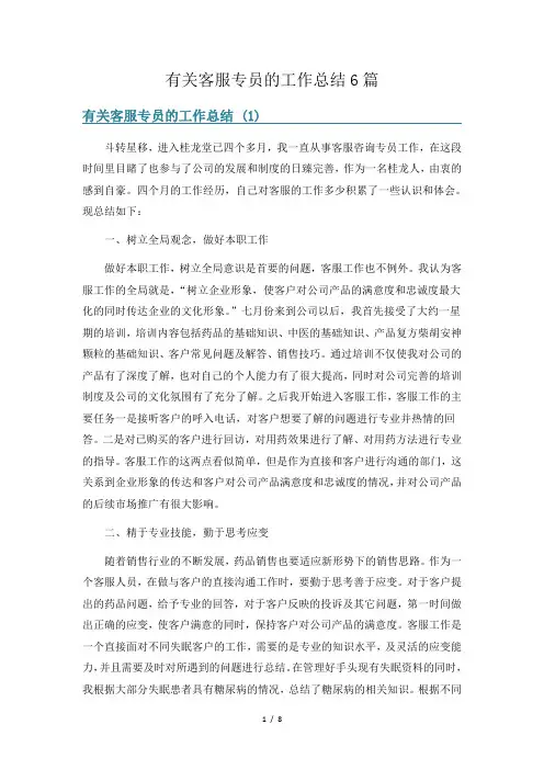 有关客服专员的工作总结6篇