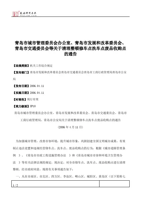 青岛市城市管理委员会办公室、青岛市发展和改革委员会、青岛市交