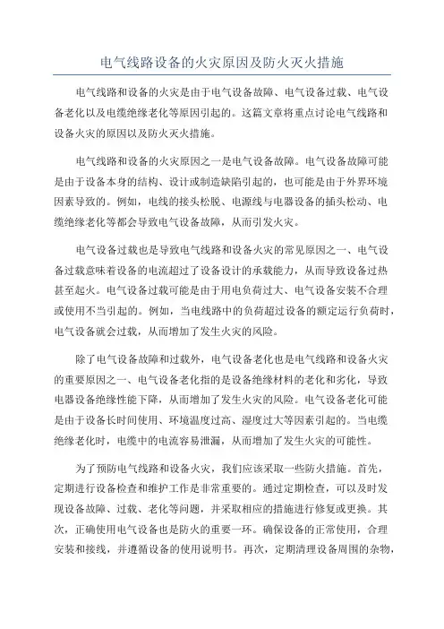 电气线路设备的火灾原因及防火灭火措施
