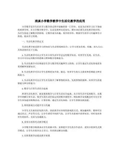 浅谈小学数学教学中生活化教学的应用
