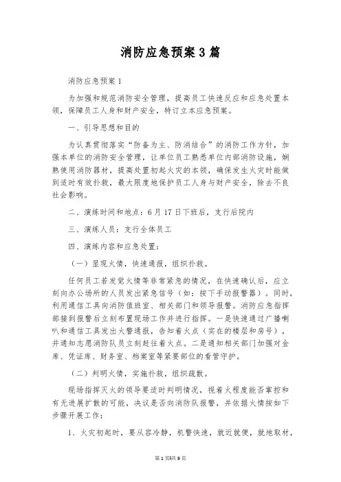 消防应急预案3篇