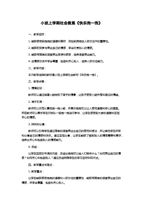 小班上学期社会教案《快乐抱一抱》