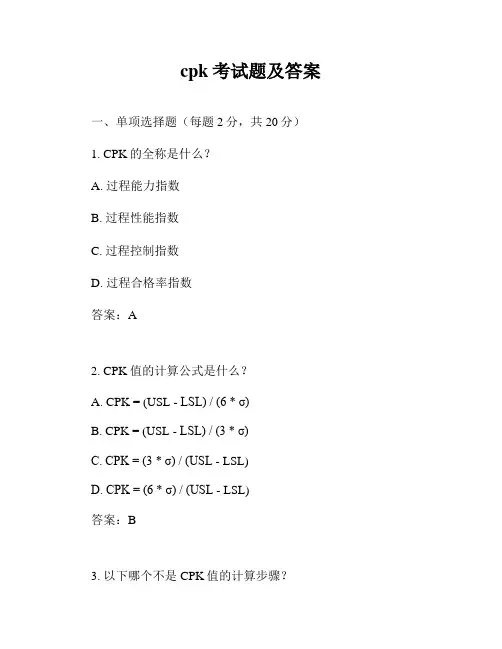 cpk考试题及答案