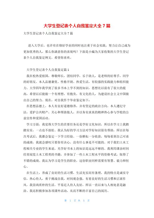 大学生登记表个人自我鉴定大全7篇